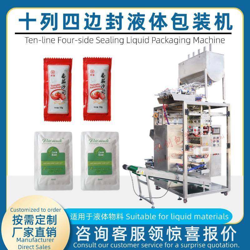 多列液体包装机十列四边封液体包装机洗手液番茄酱四面封酱油小袋