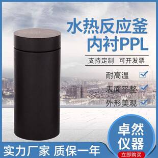 现货供应四氟内衬不锈钢水热合成反应釜内衬PPL高压消解罐量内胆