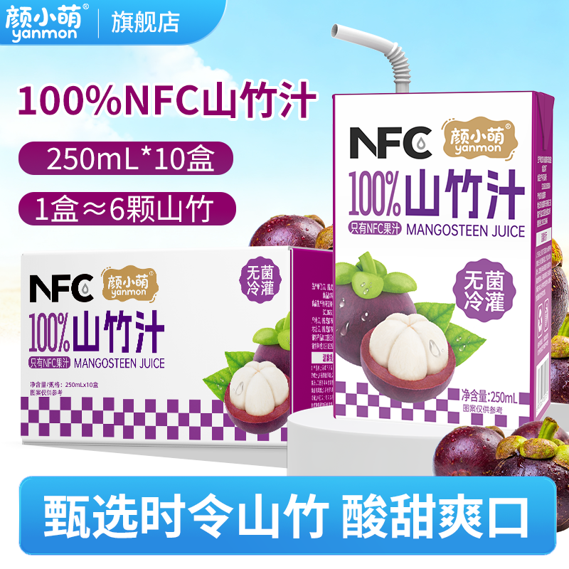 颜小萌100%山竹汁250ml*10盒整箱0添加剂含NFC山竹原汁复合果汁料