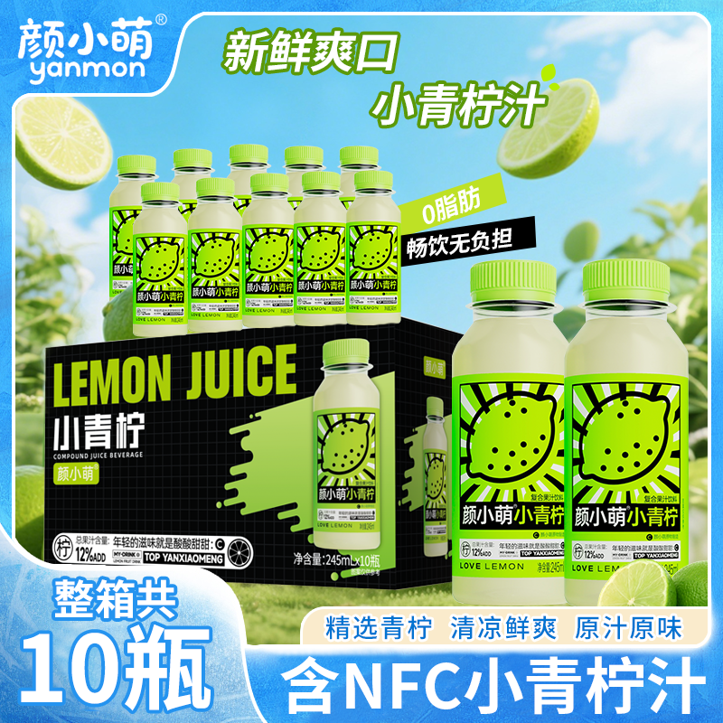 颜小萌小青柠果汁245ml*10瓶装