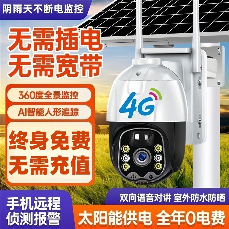 免费流量太阳能h监控摄像头室外户外远程农村4G无网免插电双画面
