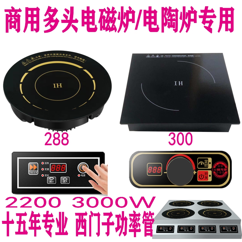 商用电磁炉多头炉配件电陶炉多头灶4眼6眼煲仔炉四头W六头维修部