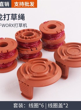 威克斯WA0010割草机配件 线轴打草绳割草线草坪修剪器尼龙线圈