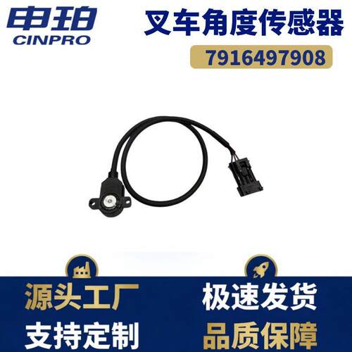 7916497909/7916497908叉车配件角度电位器适配林德叉车