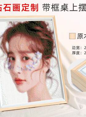 满钻5D小型迷你亚克力钻石画十字绣带框高级摆台小幅真人照片
