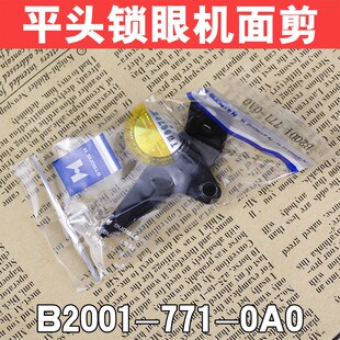 0A0 771 缝纫机配件强信780 781平头锁眼机面剪B2001