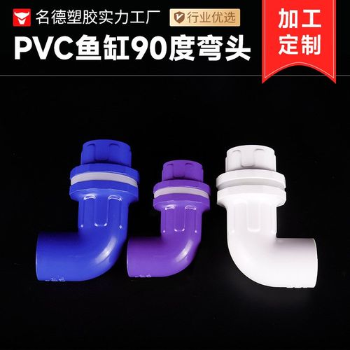 PVC鱼缸弯头 90度弯头直角接头颜色可定制鱼缸底滤组件水族水箱塑