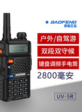 宝峰UV-5R双频调频工地酒店户外自驾游大功率车载远距离无线手台