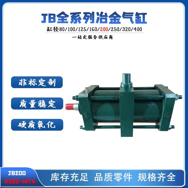 厂家JB200X320-MT4 冶金气缸JB系列全气缸高品质重型标准气缸