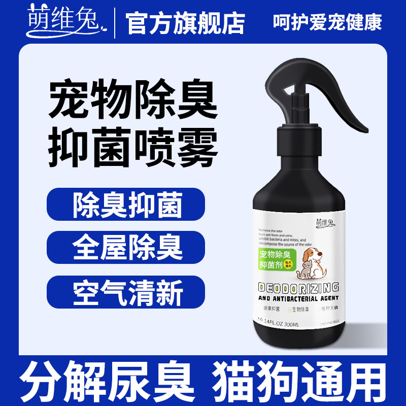 宠物除臭喷剂猫咪狗狗抑菌去尿味