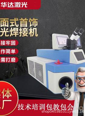 现货桌面式首饰激光焊接机自动焊接机线材电焊机智能超声波点