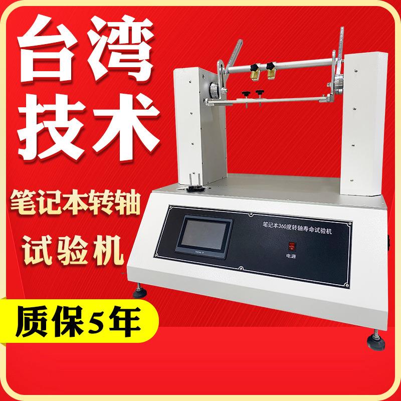 翻盖寿命测试仪液晶屏幕前后摇摆机笔记本电脑转轴寿命试验机