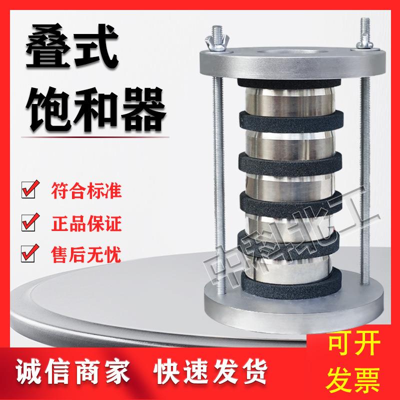 土壤叠式饱和器试验装置叠式饱合器测试仪叠式饱和器叠式保水率