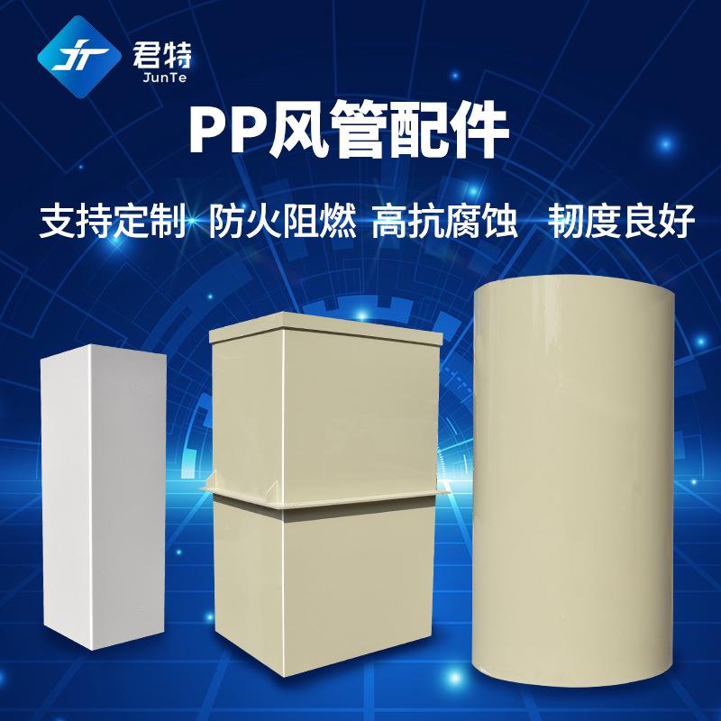 pp板风管加工弯头阀门矩形方形圆管实验室防腐蚀耐酸碱阻燃通风管