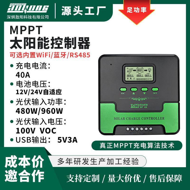 热销MPPT太阳能控制器12V/24V/40A家用智能光伏充电器发电系统