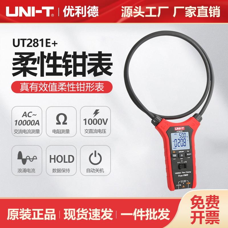 优利德工业品UT281E+交流真有效值数字罗氏线圈数字钳形表10000A