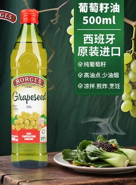 Borges伯爵西班牙原装进口葡萄籽油家用烹饪初榨植物少油烟食用油
