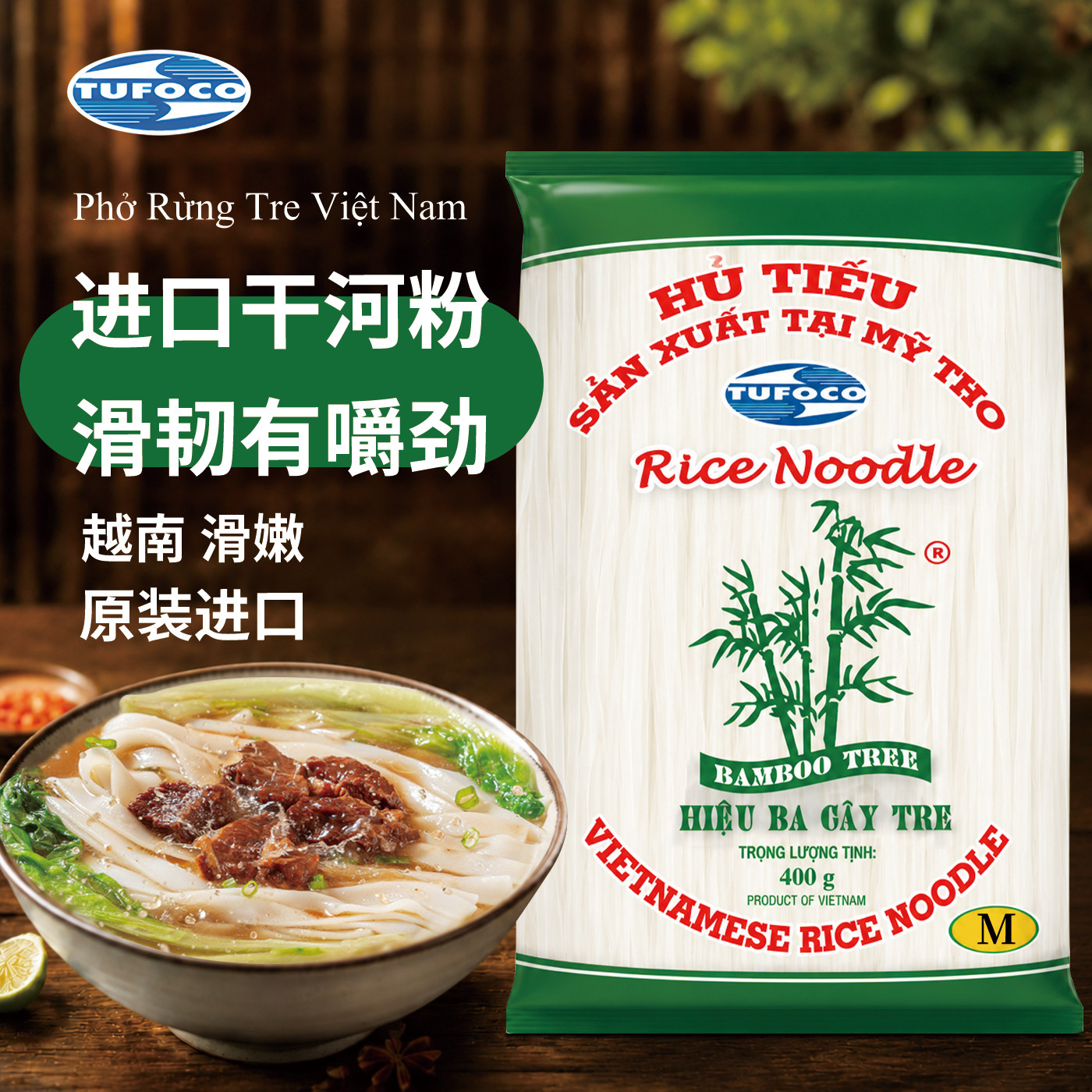 越竹林越南原装进口河粉400g袋装檬粉速食米线宽粉粉条速食干米粉