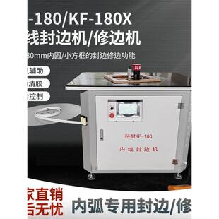 科耐KF180內圆内线封边机内直角异形弧封边机衣柜门家装封边机