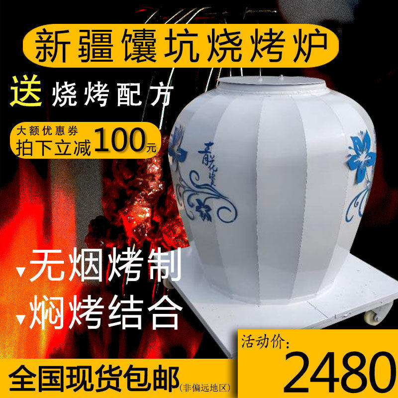 新疆馕坑烧烤炉无烟炭烤