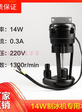 制冰机14W专用水泵万利多夏之雪冰之纯洋航晶信久景制冰机配件