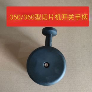 南常NFC350切片机开关手柄转换把手厚地350圆刀送肉配件当代嘉业
