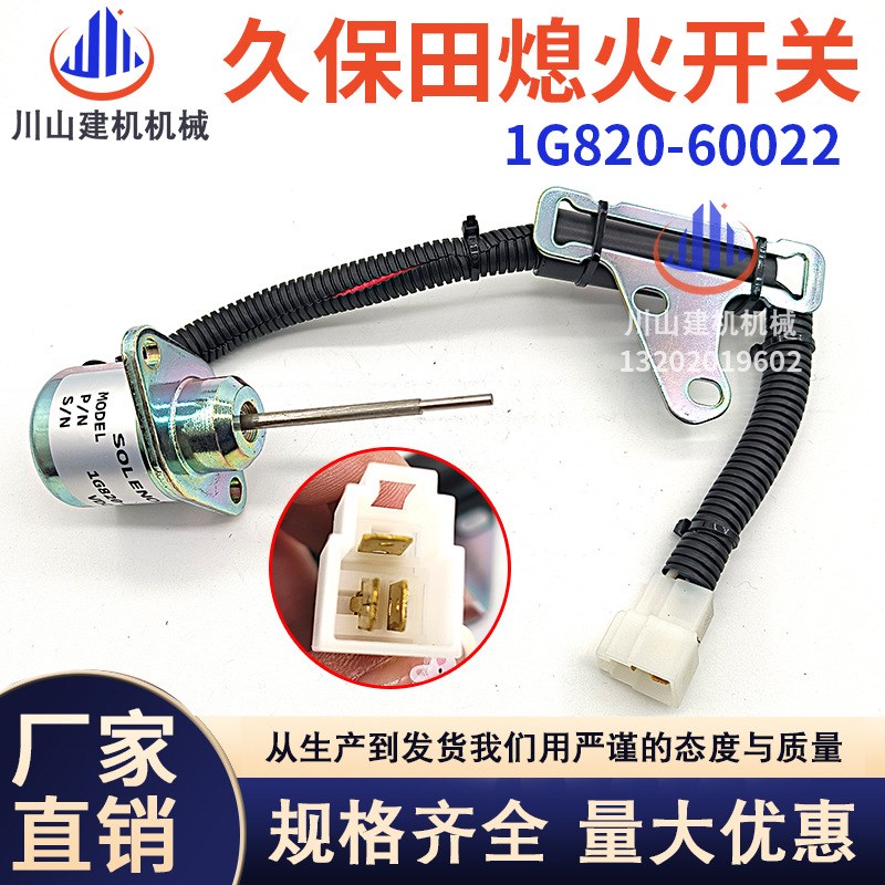 久保田熄火开关1G820-60022 1503ES-12A5SUC9SLC24 熄火电磁阀12V