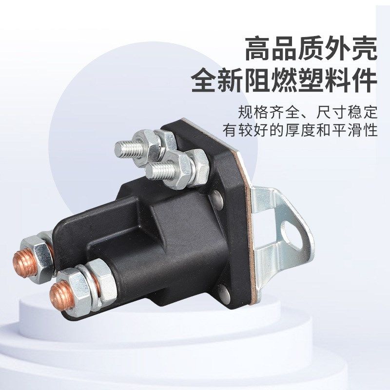 割草机小型继电器100a电磁继电器12v24v启动继电器磁力开关