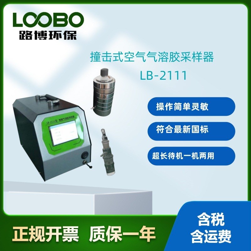 LB-2111 空气微生物采样器空气气溶胶采样器