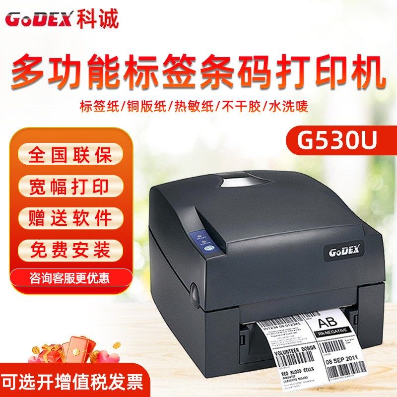 GODEX科诚G500U科城G530条码打印机标签打印机热敏吊牌打印机水洗