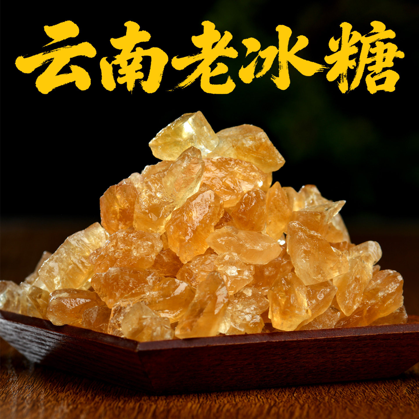 正宗云南老冰糖黄冰糖