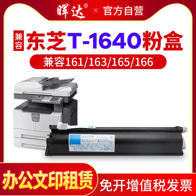 晖达适用东芝T-1640C粉盒5K 10K 24K墨粉e-STUDIO 161 163 165 16