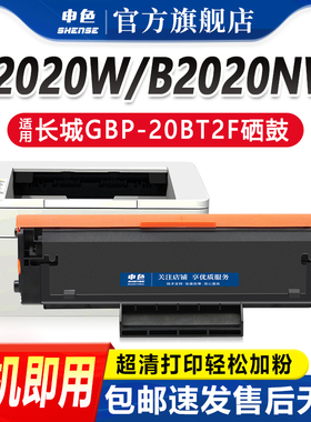 申色长城GBM-B2020NW硒鼓GBP-B2020W碳粉盒P2000黑白激光打印机墨