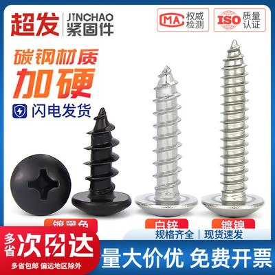 金超碳钢镀黑镀镍十字大扁头自攻螺丝白锌伞头蘑菇头自攻钉M3M6