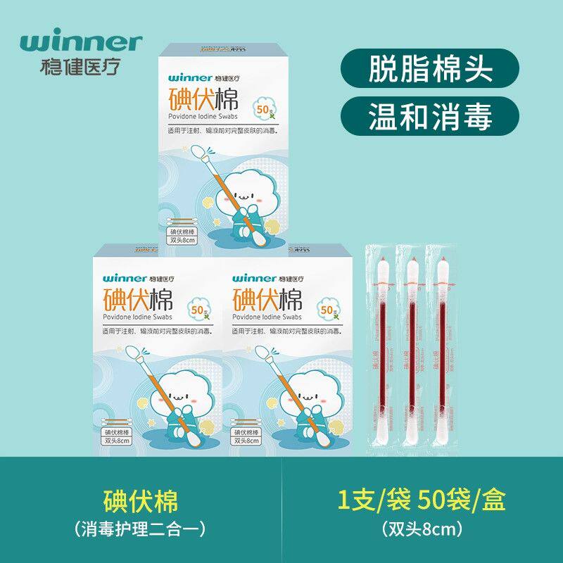 稳健医疗碘伏棉双头50支碘伏棉棒医用棉签脱脂棉球完整皮肤消毒