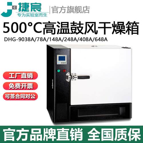 500°C高温鼓风干燥箱捷宸DHG-9038A/78A/148A/248A/408A热烘箱