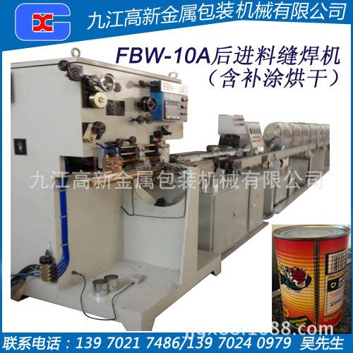 FBW-10A后进料缝焊机制罐设备补涂烘干机金属包装机械