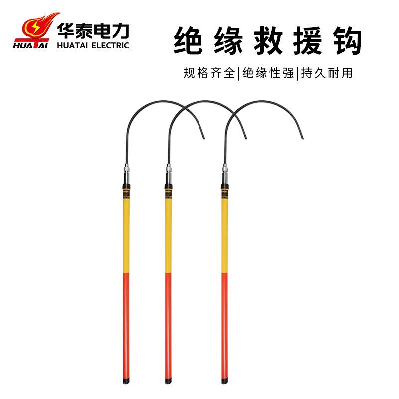 华泰环氧树脂绝缘救援钩10KV救援钩接扣式2节2米电力安装绝缘钩