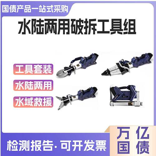 万亿国债水域救援类应急救援工具组应急抢险水陆两用液压破拆工具