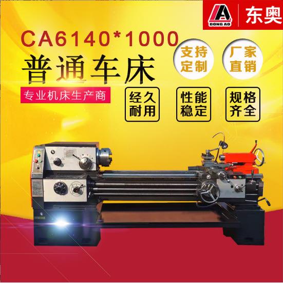 东奥机床供应CA6140*1000普通车床马鞍车床沈阳车床加工长度1000