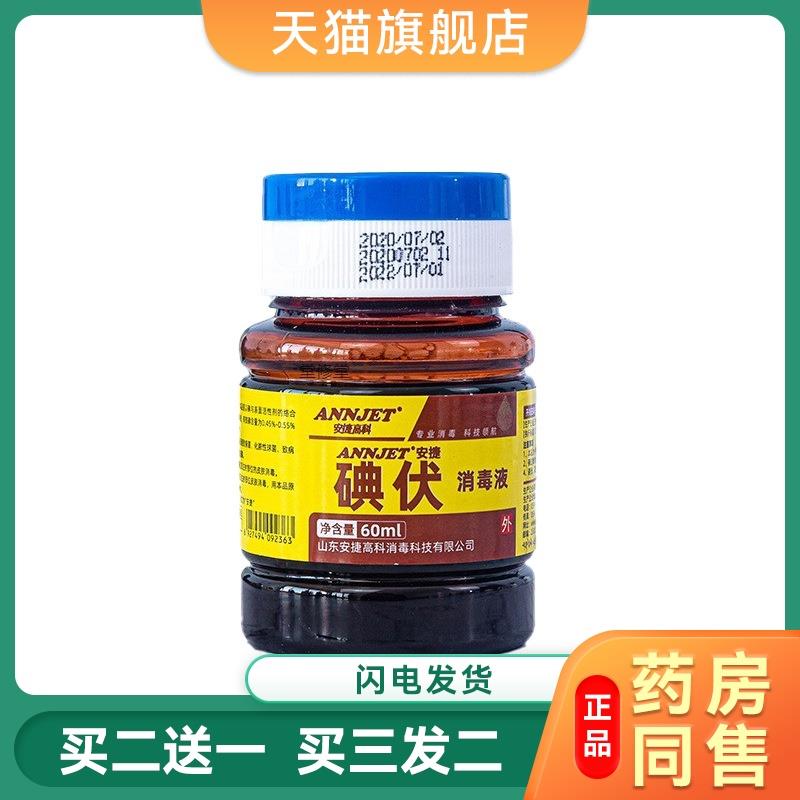 安捷翻盖碘伏消毒液小瓶60ml医院诊所伤口杀菌消毒皮肤黏膜消毒液