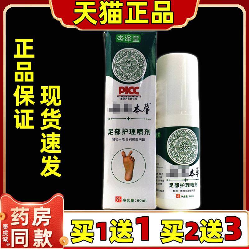 岑泽堂云南本草足部抑菌喷剂60ml/盒正品成人男女通用型抑菌喷剂