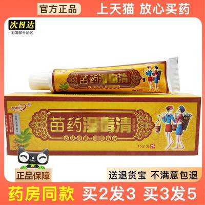 官方正品御夫王苗药湿毒清乳膏新包装护必行苗约湿毒清软膏