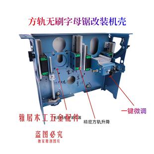 亮匠无尘子母锯机壳配件 精密锯机壳木工改装无尘锯配件大全