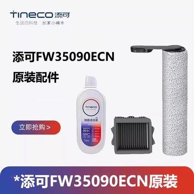 原装添可芙万FW35090ECN配件