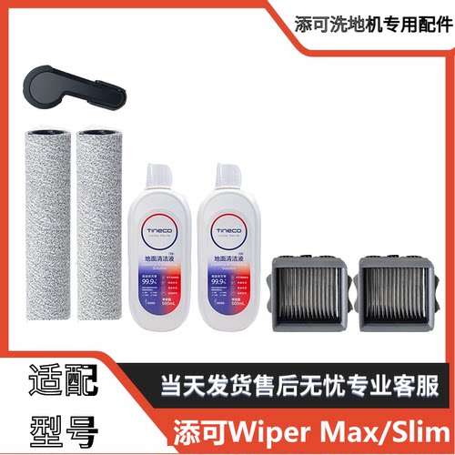 适配添可芙万Wiper Max/Slim洗地机滚刷筒滤网芯清洁液配件耗材