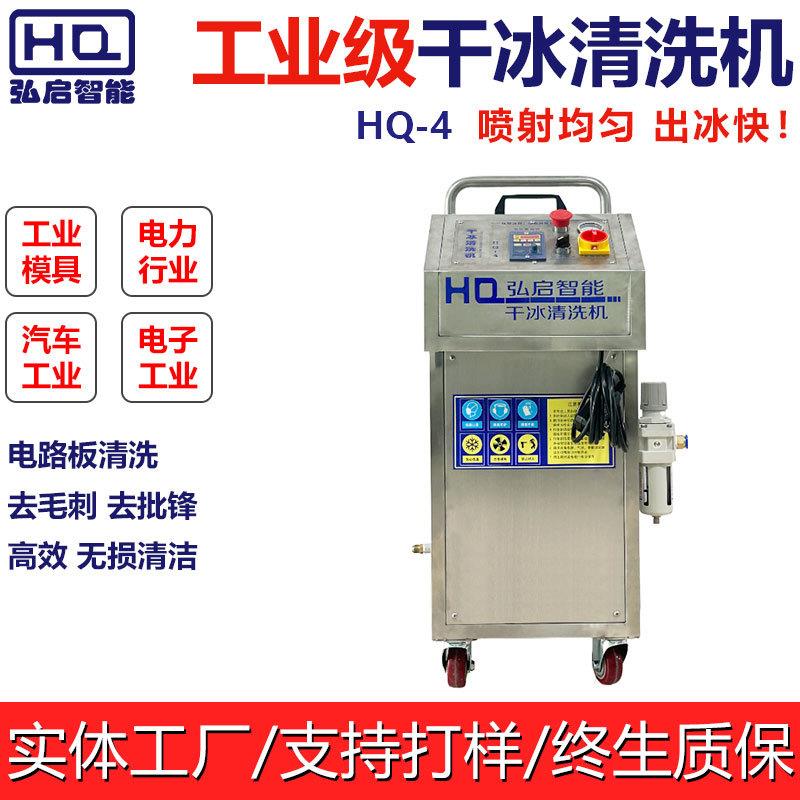 干冰清洗机pcb电路板清洗注塑模具印刷除残胶毛刺工业清洗机设备