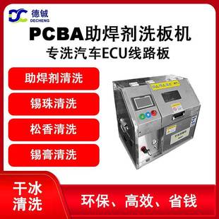 干冰洗板机 汽车ecu上pcba线路板上聚氨脂三防漆UV三防漆助焊剂