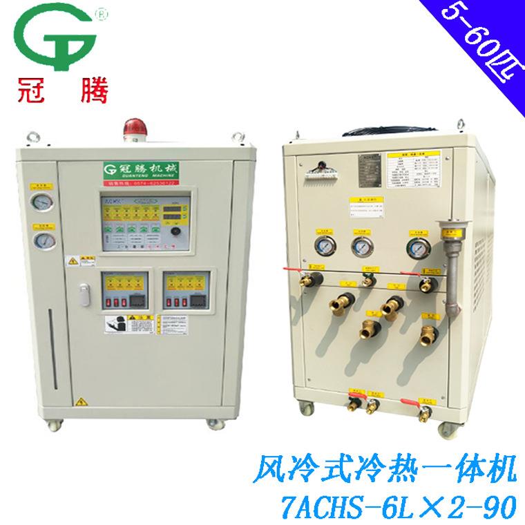 供应风冷式冷热一体温控单元GT-7ACHS-6L*2-90多组温控冷热水机