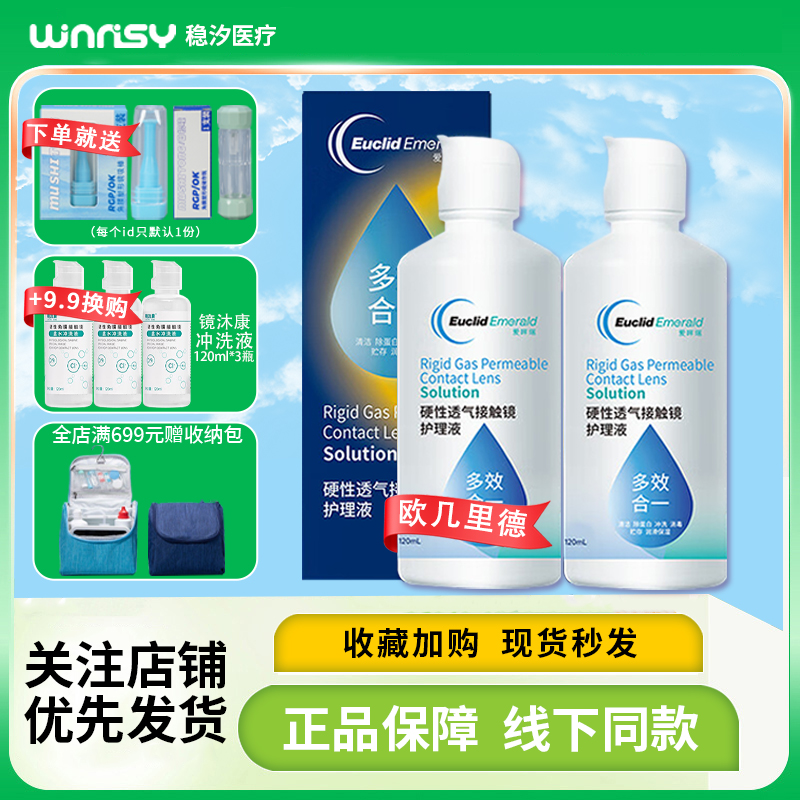欧几里德爱眸瑞护理液240ml/120ml角膜塑性形接触镜ok镜隐形眼镜